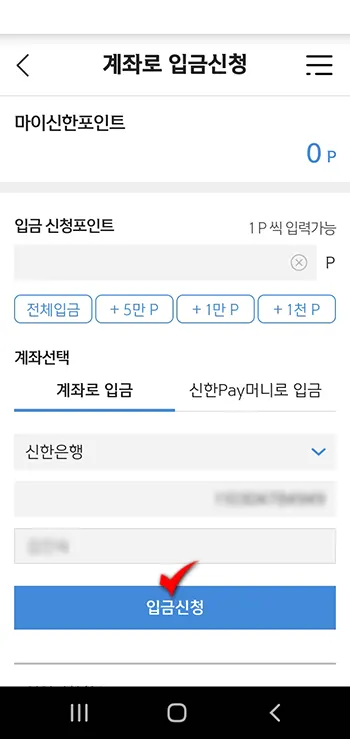 신한 쏠 포인트 현금화하기_4