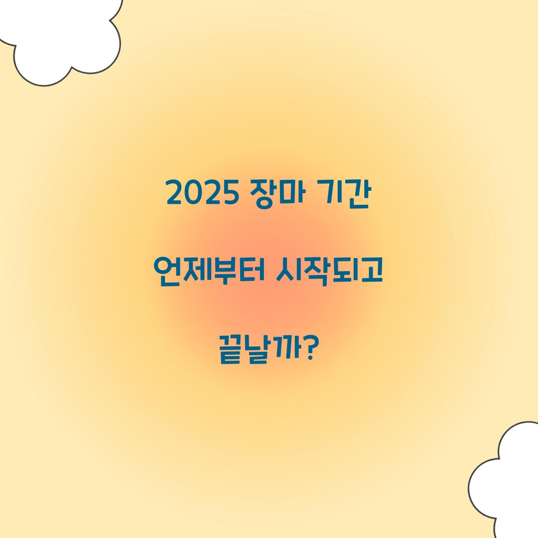 2025 장마 기간 언제
