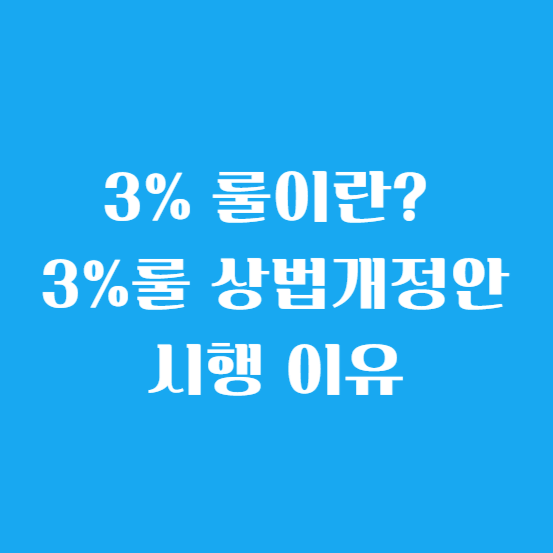 3% 룰이란? 3%룰 상법개정안 시행 이유