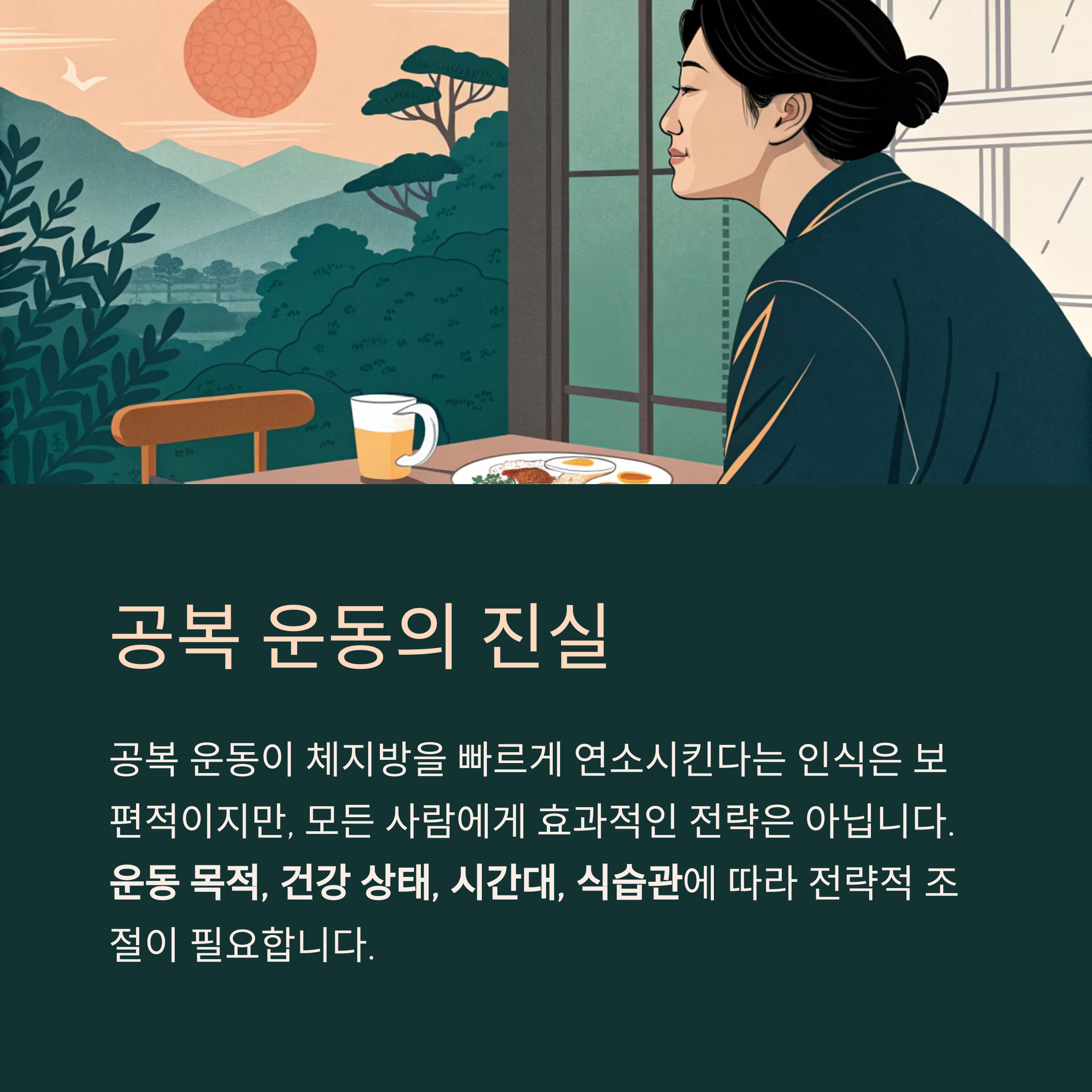 공복 운동의 진실