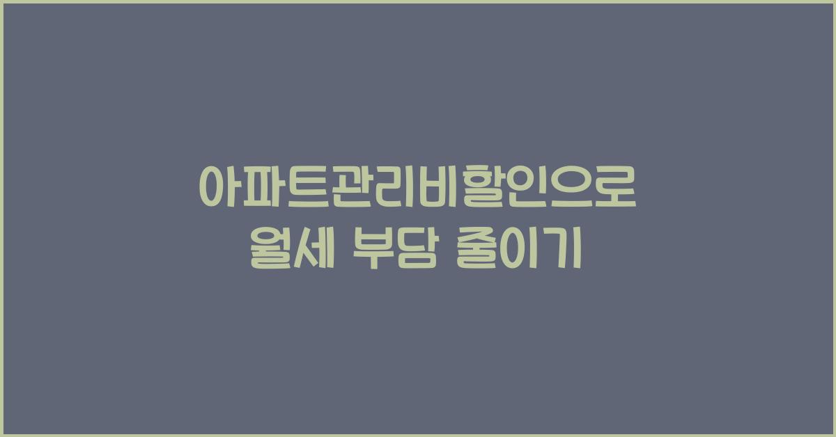 아파트관리비할인