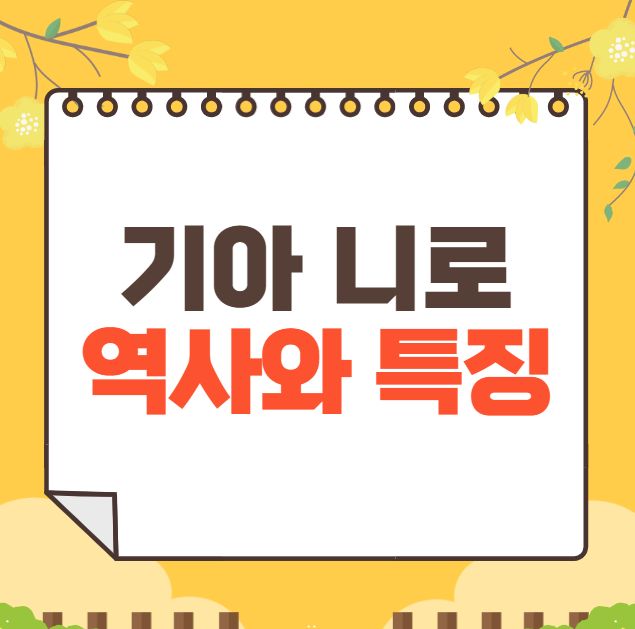 기아 니로 역사와 가격, 제원, 연비