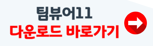 팀뷰어11 다운로드