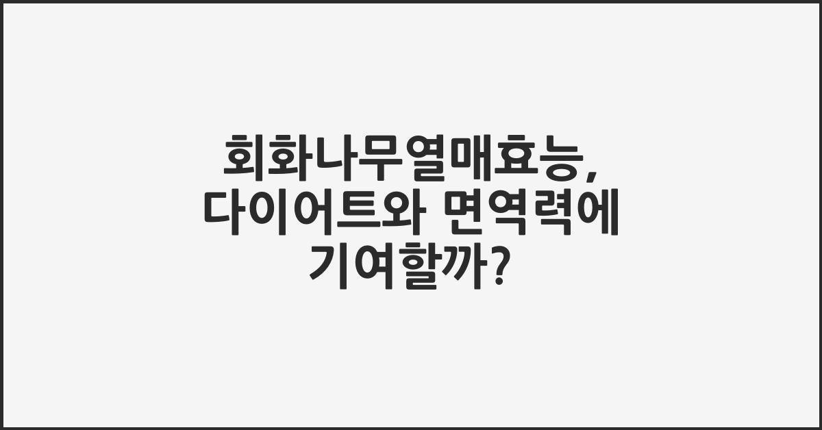 회화나무열매효능