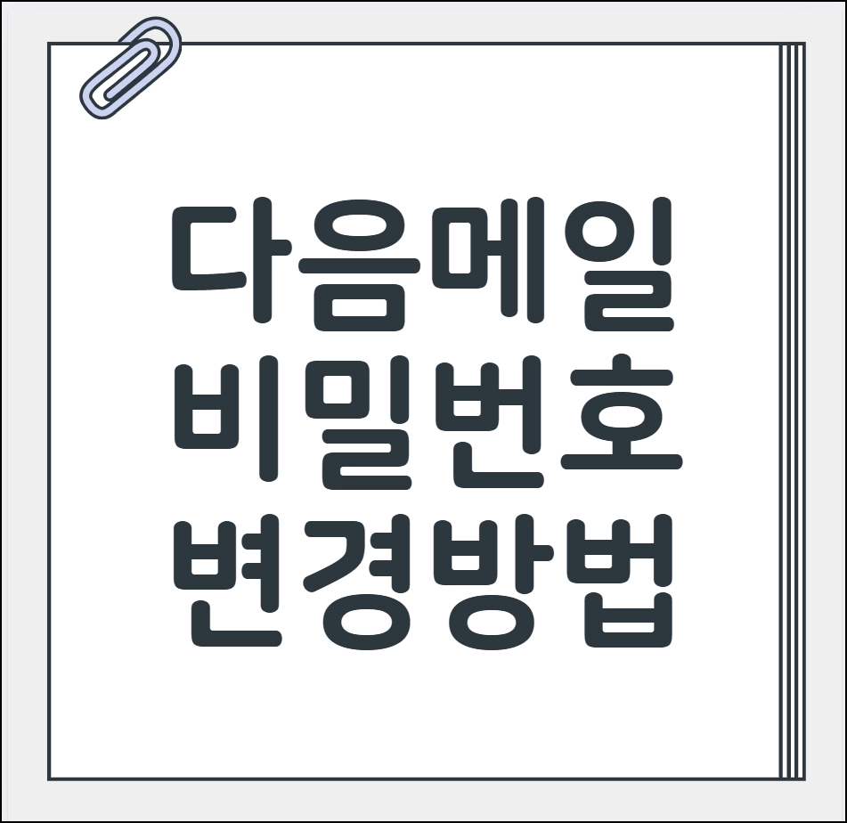 다음 메일 비밀번호 변경