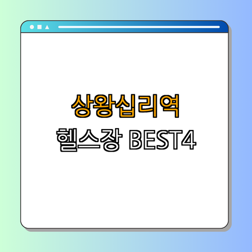2호선 상왕십리역 헬스장 BEST4 ｜ 가격비교 ｜ 후기좋은곳 ｜ 저렴한곳 ｜ 일일권 ｜ PT ｜ 총정리