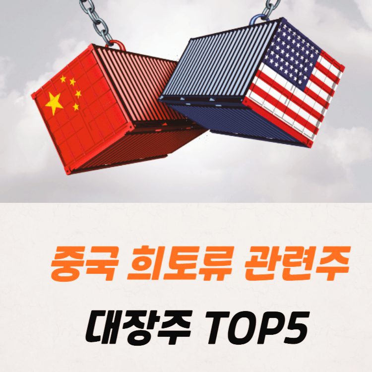 중국 희토류 관련주 대장주 테마주 TOP5