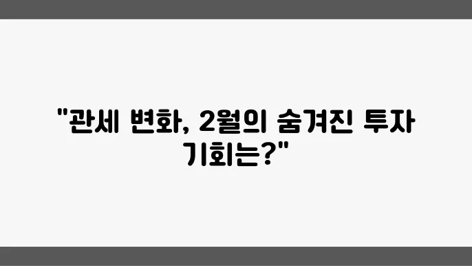 관세 변화와 2월 마감, 한국장 영향은?