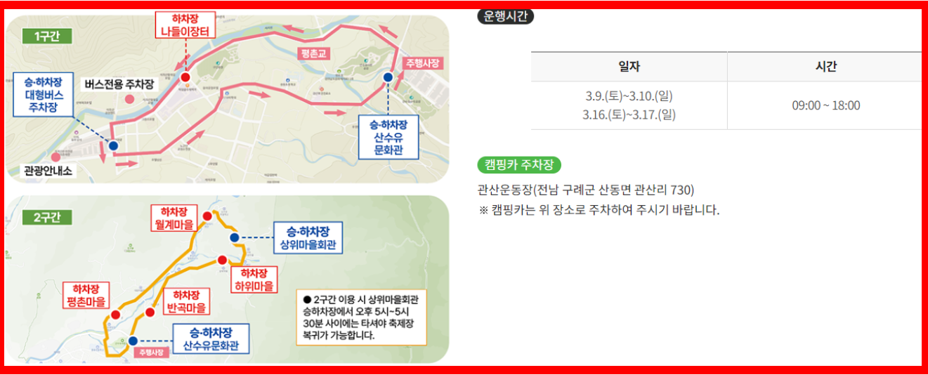 구례 산수유축제장 셔틀버스