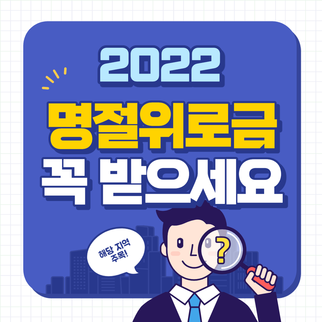 2022 명절위로금 꼭 지급 받으세요! (지원 지역 및 기준)