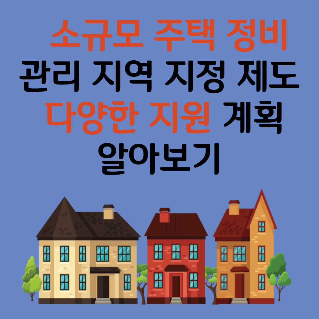 한국부동산원, 소규모주택정비 관리지역 지정 제도 활성화를 위한 다양한 지원 계획 발표