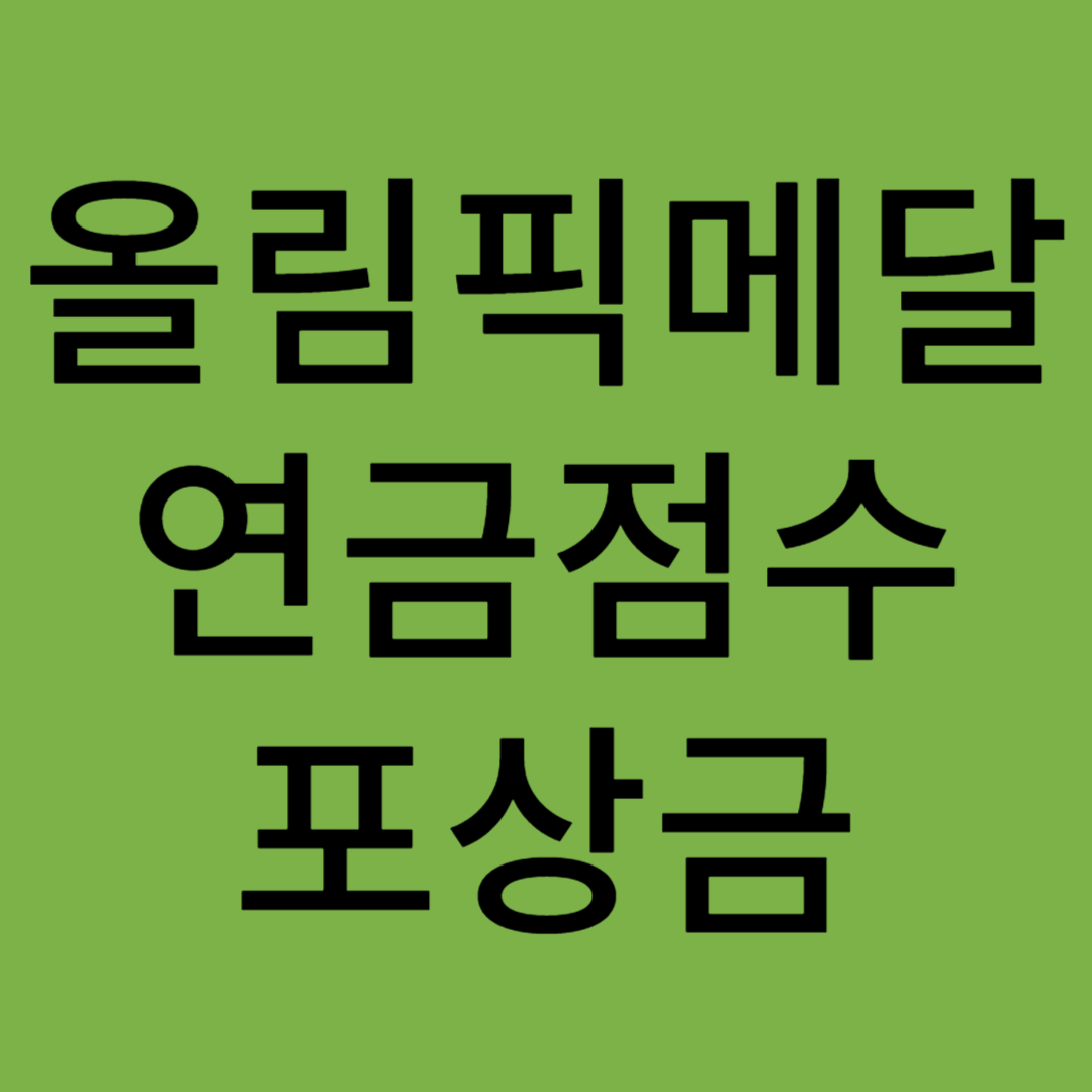 올림픽 메달 연금점수, 포상금
