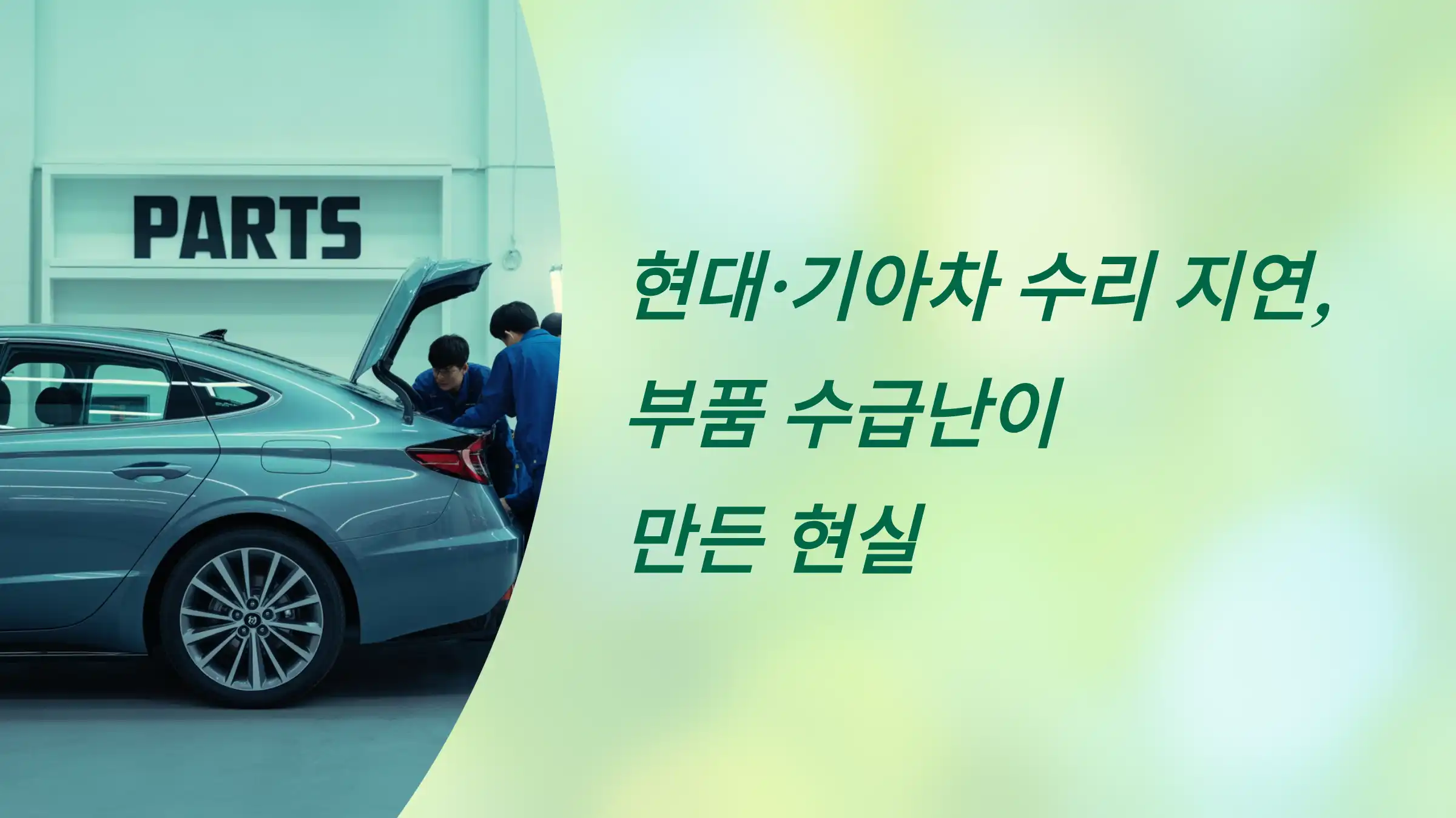현대·기아차 수리 지연, 부품 수급난이 만든 현실