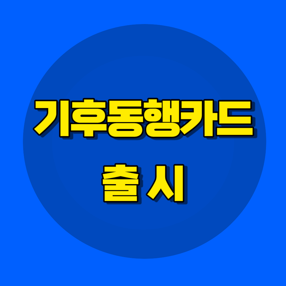 기후동행카드 이용방법