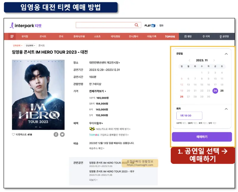 임영웅-대전-콘서트-예매화면-일정선택하는-과정을-그림으로-설명