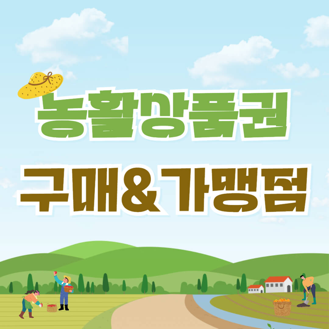 2025농할상품권 가맹점, 구매 신청