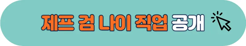 제프 검 나이 직업