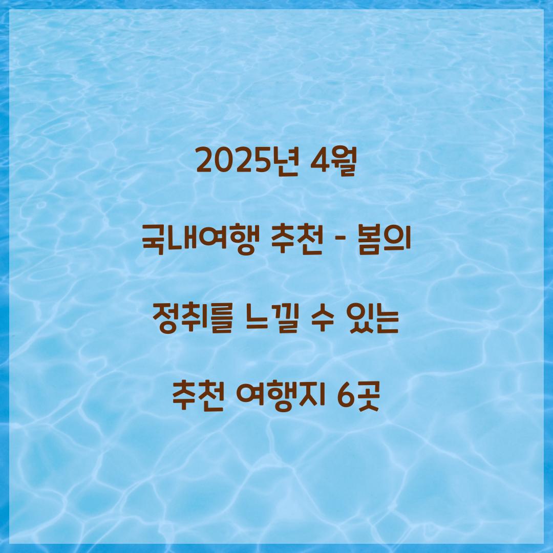 2025년 4월 국내여행 추천