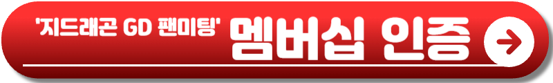 지드래곤 GD 팬미팅