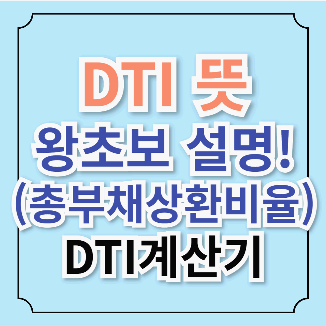 DTI(총부채상환비율) 왕초보도 이해하는 DTI 총정리_ DTI계산기 포함