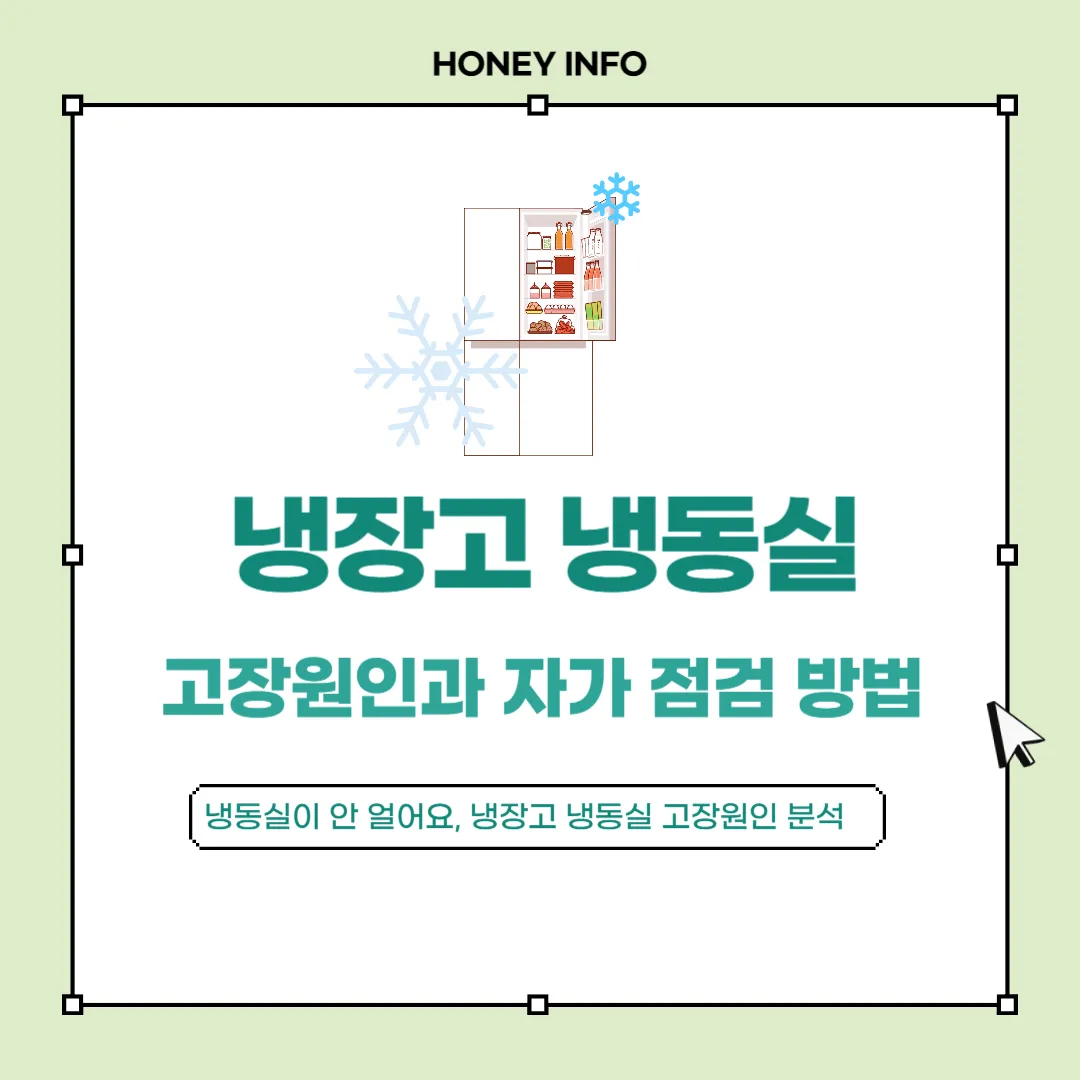 냉장고 냉동실 고장원인