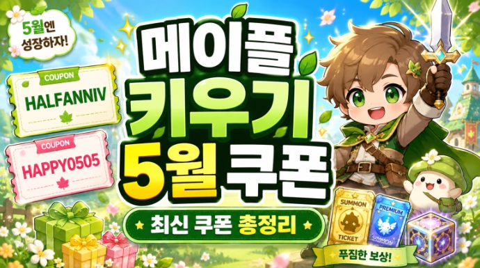 메이플키우기 쿠폰