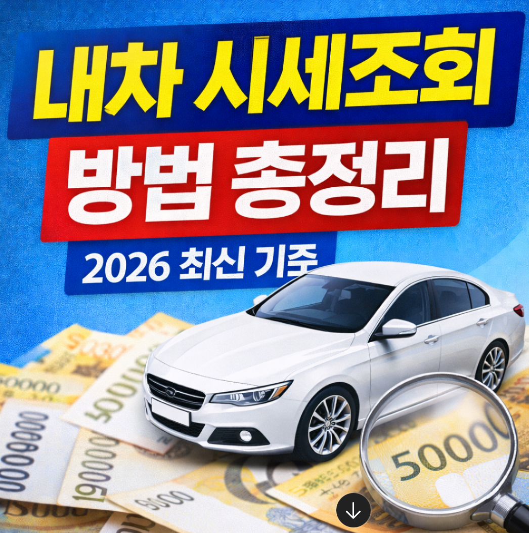 내차 시세조회 방법