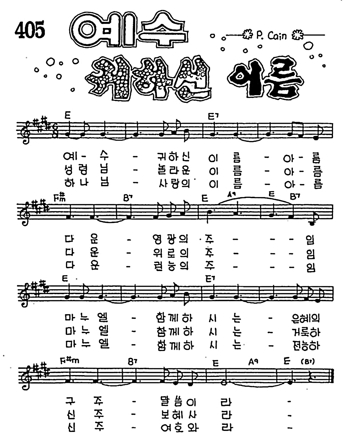 [CCM] 예수 귀하신 이름 #악보,가사,MP3 다운로드