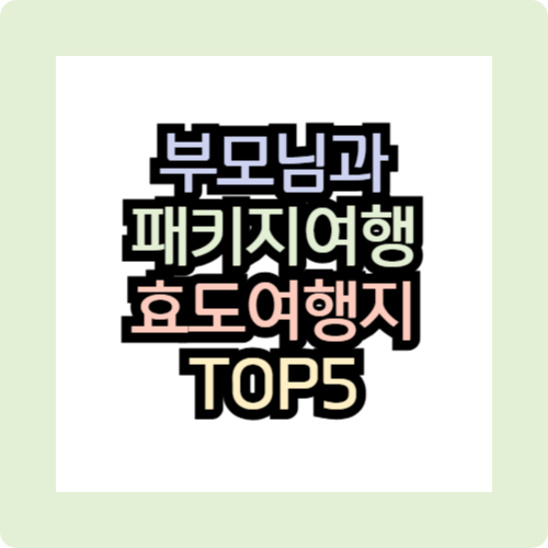 부모님과 패키지 여행 효도여행지 TOP5