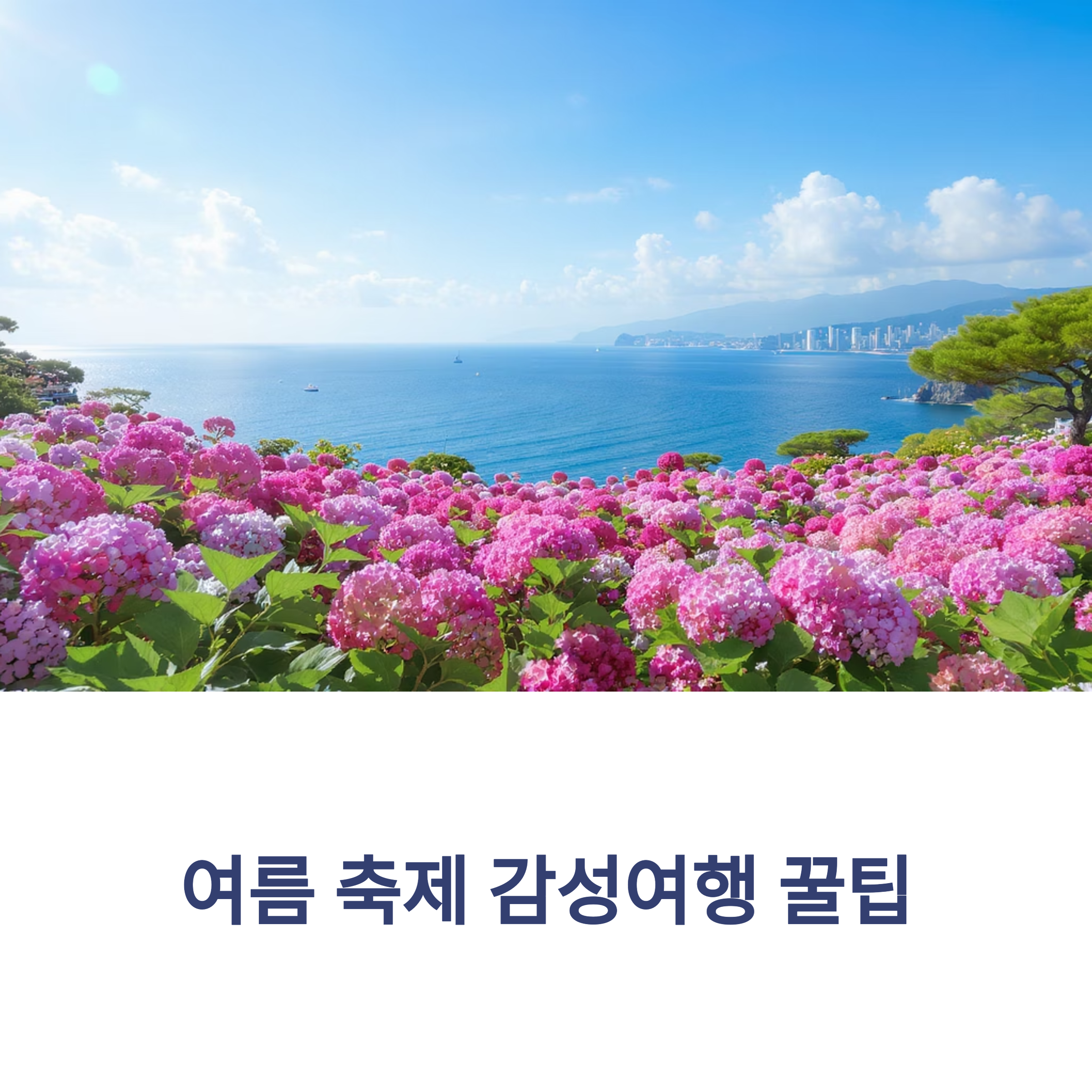 지역 축제에 맞춰 제대로 즐기는 일정