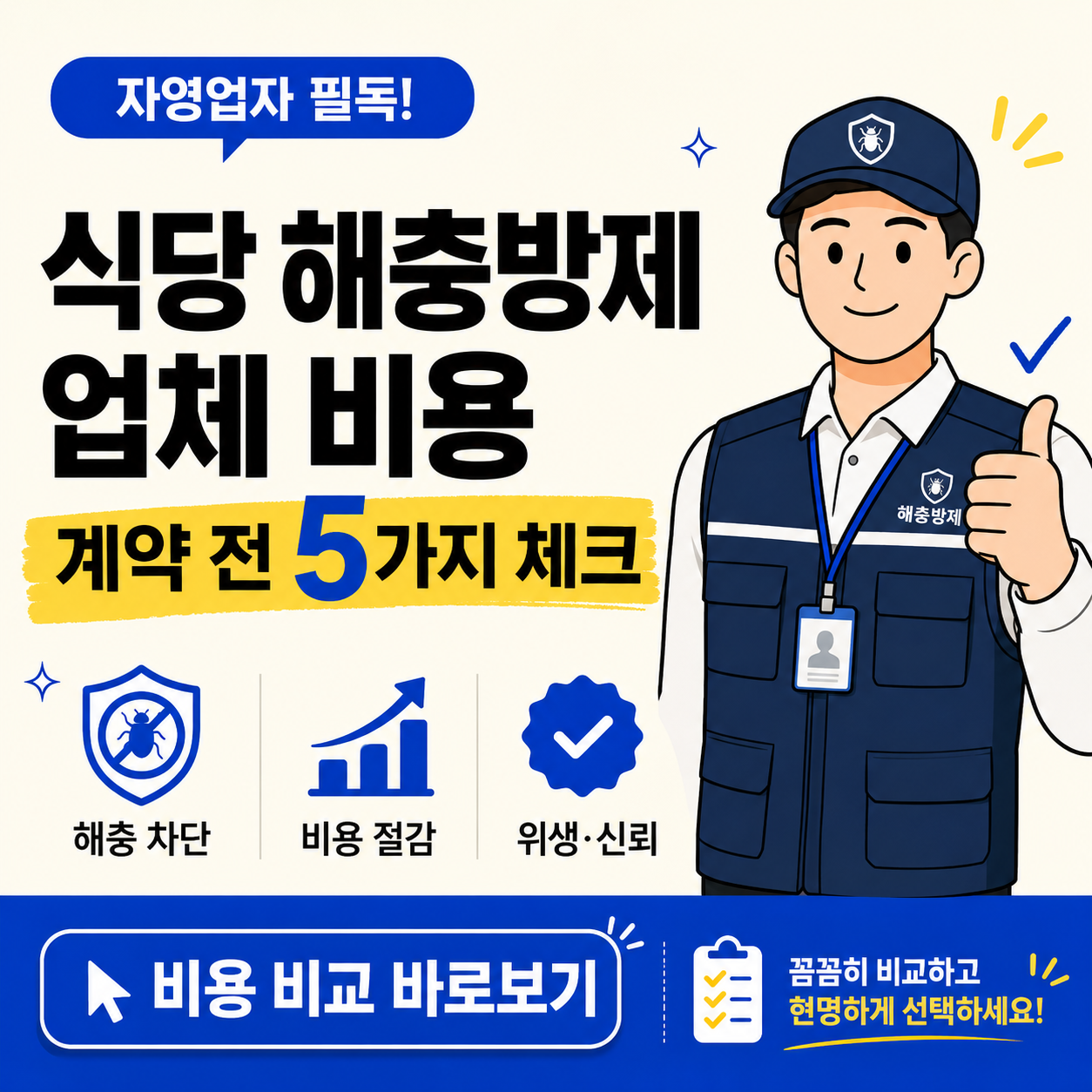 식당 해충방제 업체 비용을 계약 전 5가지 체크포인트로 비교해야 한다는 내용을 담은 카드뉴스 썸네일 이미지