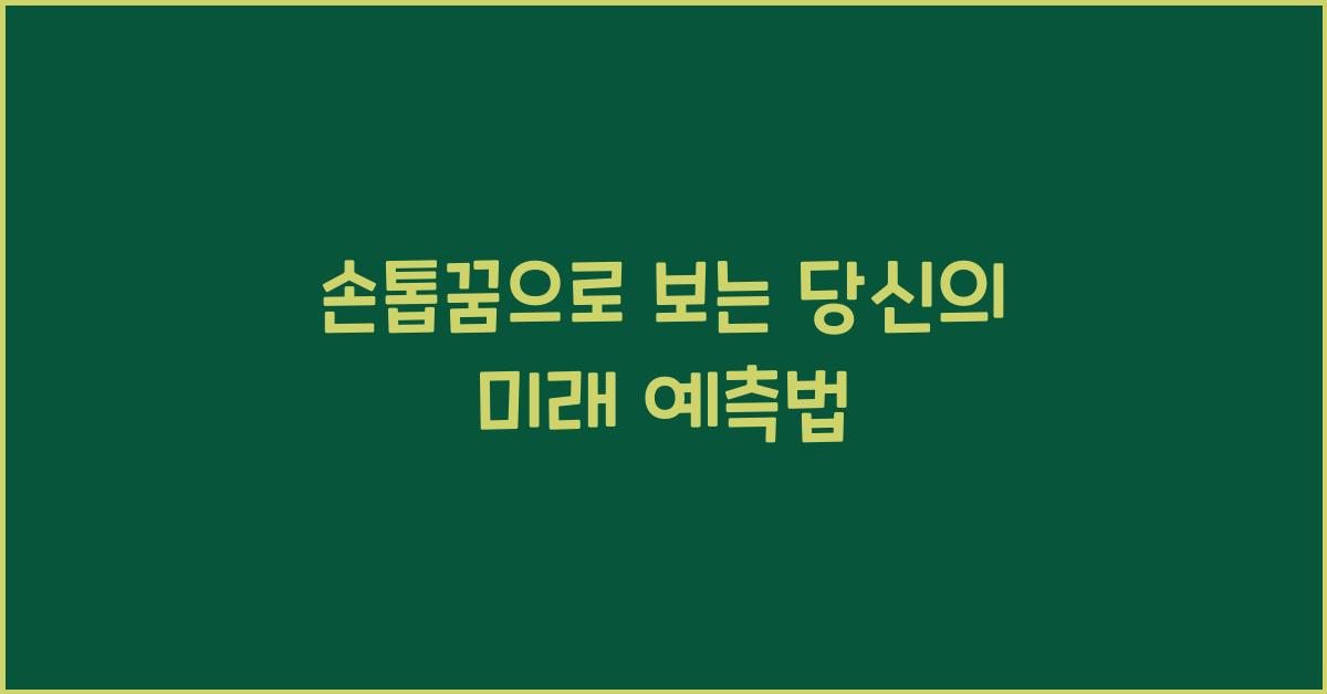 손톱꿈