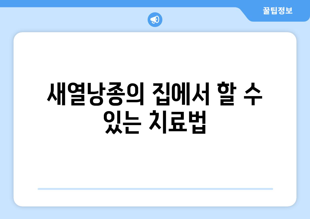 새열낭종의 집에서 할 수 있는 치료법