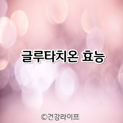 글루타치온 효능