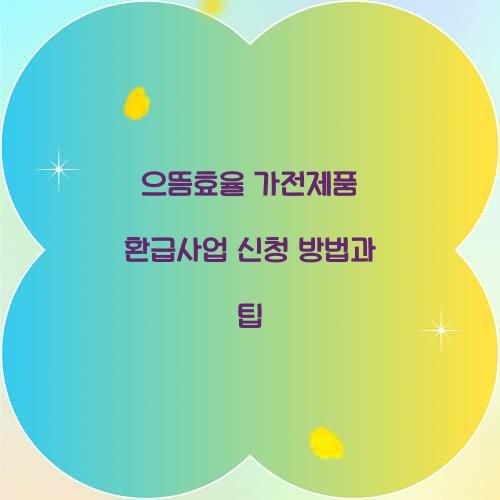 으뜸효율 가전제품 환급사업