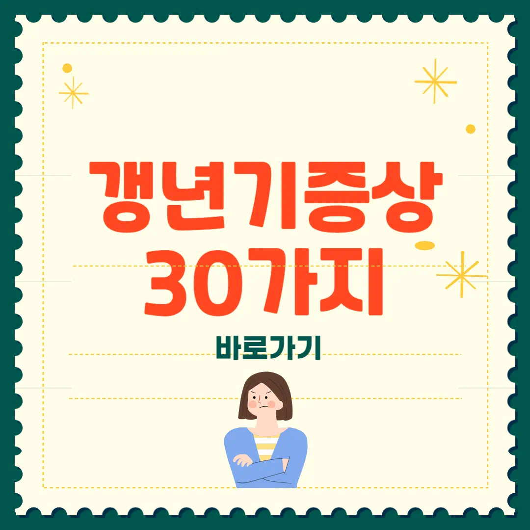 갱년기 증상 30가지 총정리✅ 썸네일