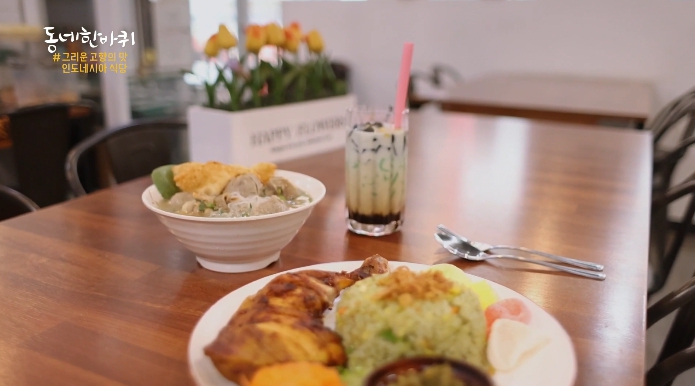 동네한바퀴-인도네시아식당