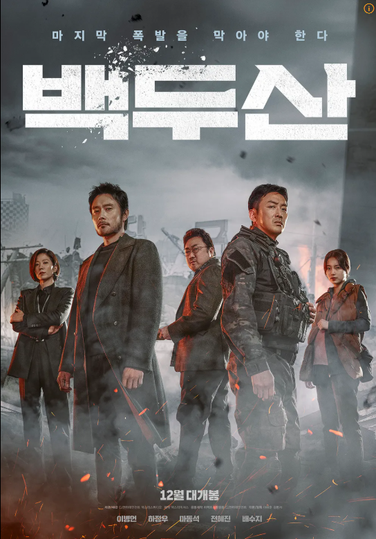 영화 백두산 관련 사진