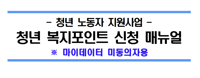 경기도 청년 복지포인트 관련 사진9