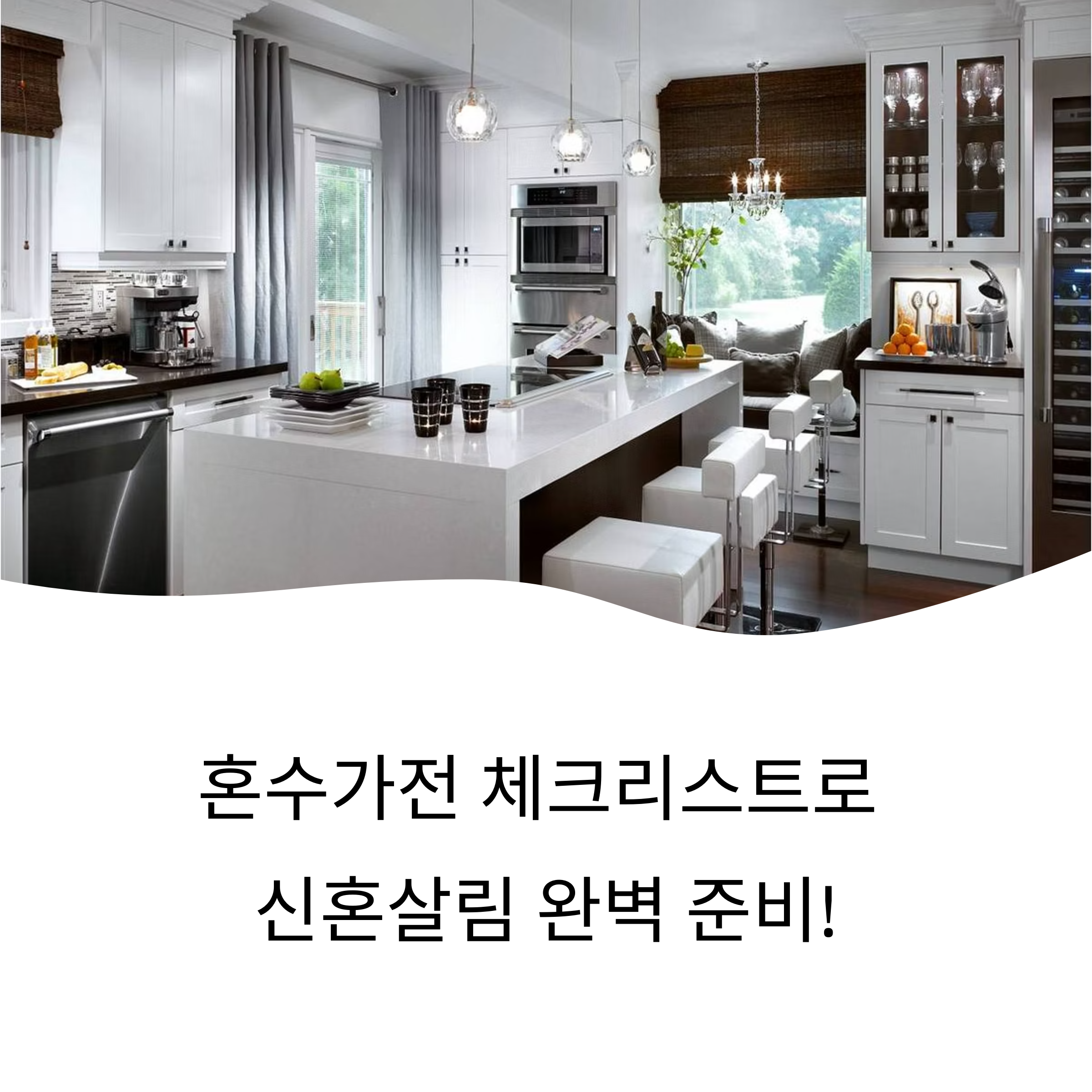 혼수가전 체크리스트|신혼부부를 위한 14가지 기본템