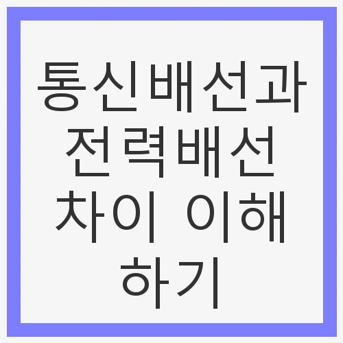 통신배선과 전력배선이란