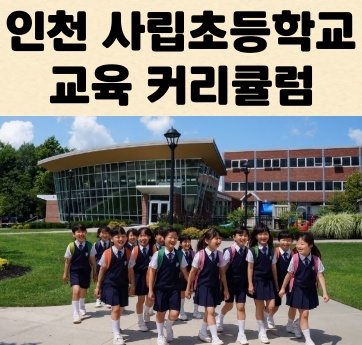 인천 사립초등학교 관련 사진