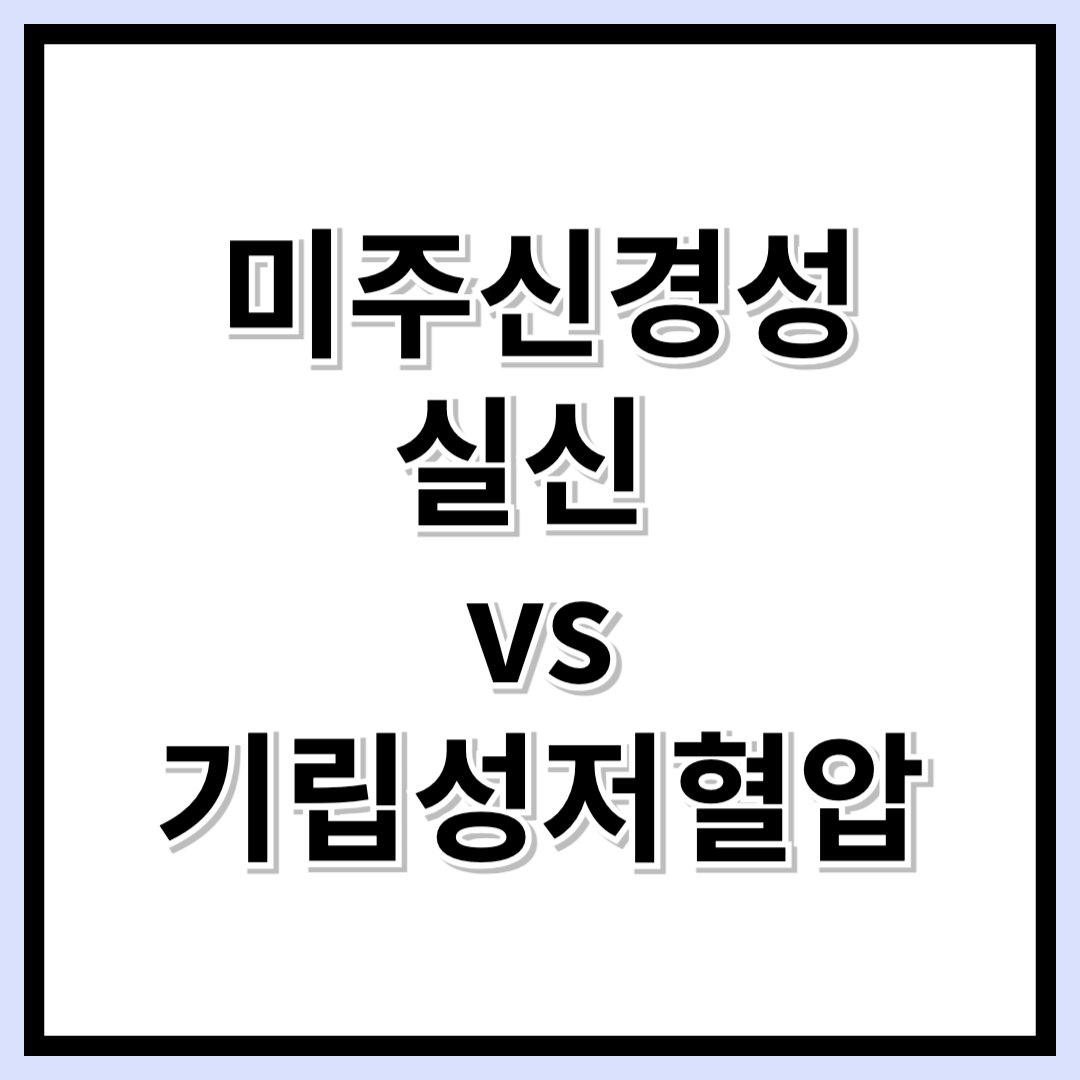 갑자기 어지럽다면? 미주신경성 실신과 기립성 저혈압 차이점 한눈에 정리!