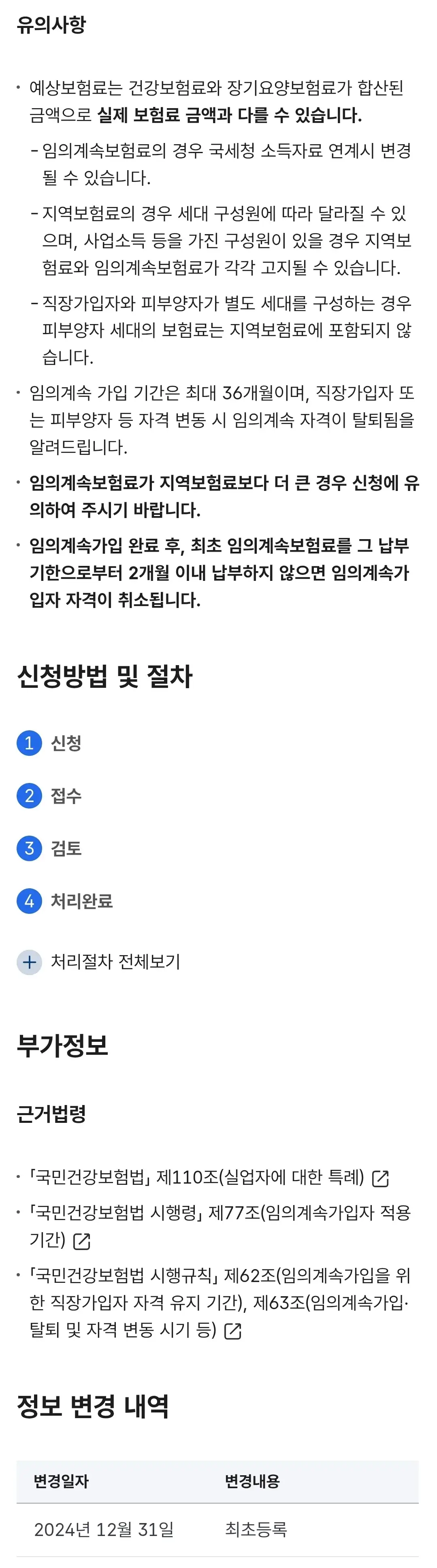 퇴직한 국민건강보험 지역가입자의 직장가입자 임의계속 가입 신청기한, 신청방법 등 안내