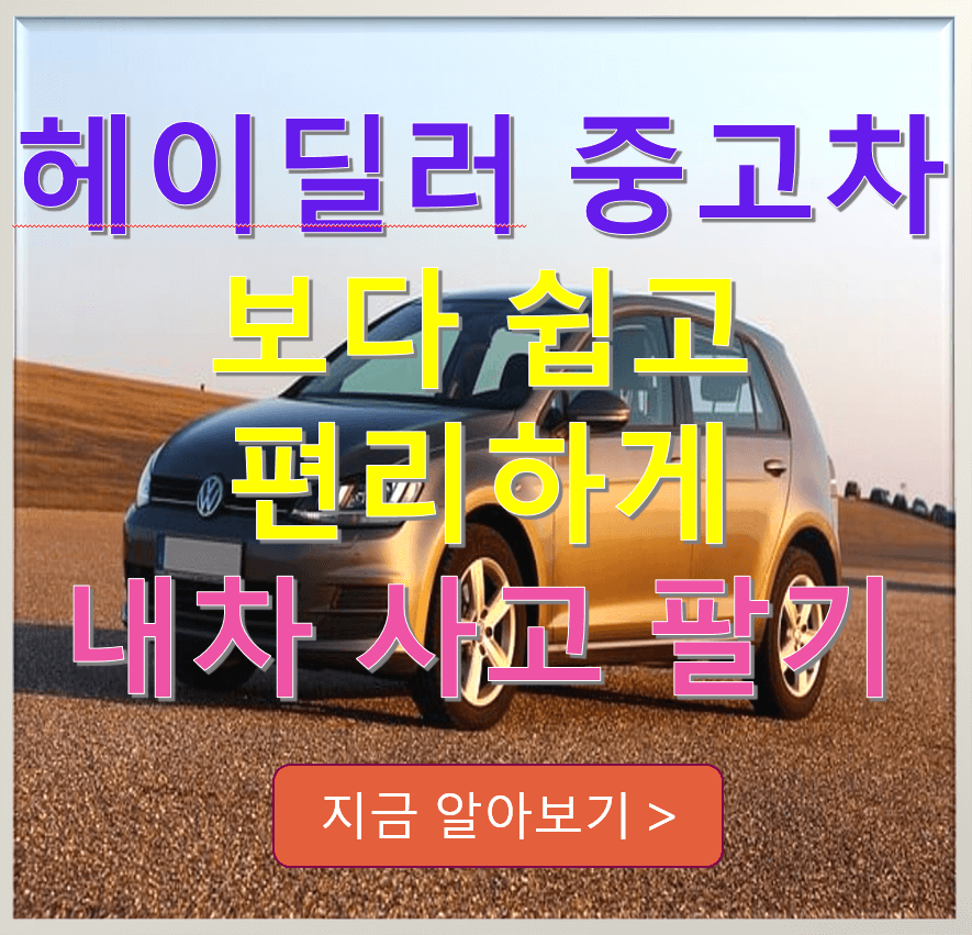 헤이딜러 중고차 보다 쉽고 편리하게 내 차 사고 팔기
