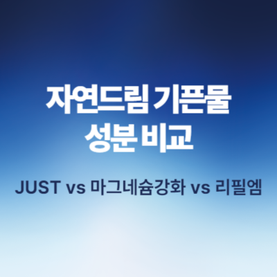 자연드림-기픈물-영양성분-비교