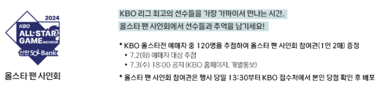 올스타 팬 사인회 안내