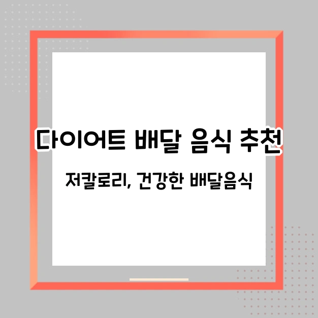 다이어트 배달 음식 추천