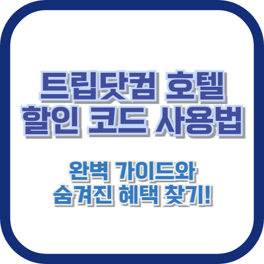 트립닷컴 호텔 할인 코드 사용법: 완벽 가이드와 숨겨진 혜택 찾기!