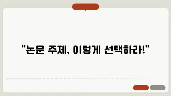 성공적인 논문 주제 선정법: 흥미와 연구 우샡픽섌